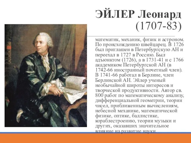 ЭЙЛЕР Леонард (1707-83) математик, механик, физик и астроном. По происхождению швейцарец. В