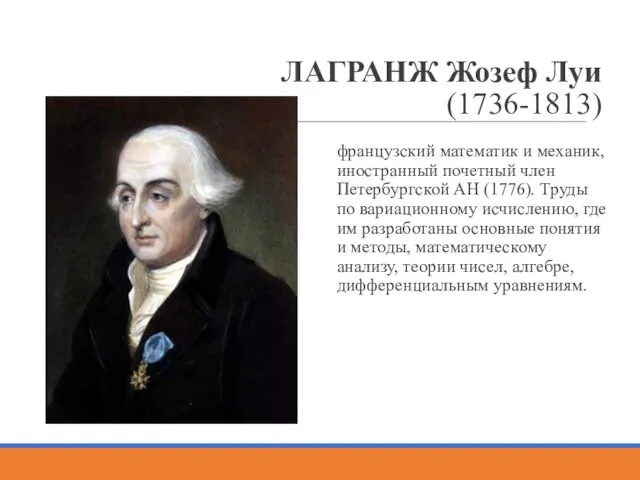 ЛАГРАНЖ Жозеф Луи (1736-1813) французский математик и механик, иностранный почетный член Петербургской