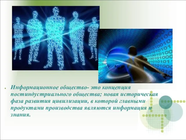 Информационное общество- это концепция постиндустриального общества; новая историческая фаза развития цивилизации, в