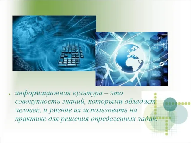 информационная культура – это совокупность знаний, которыми обладает человек, и умение их