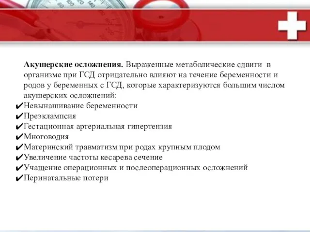 Акушерские осложнения. Выраженные метаболические сдвиги в организме при ГСД отрицательно влияют на