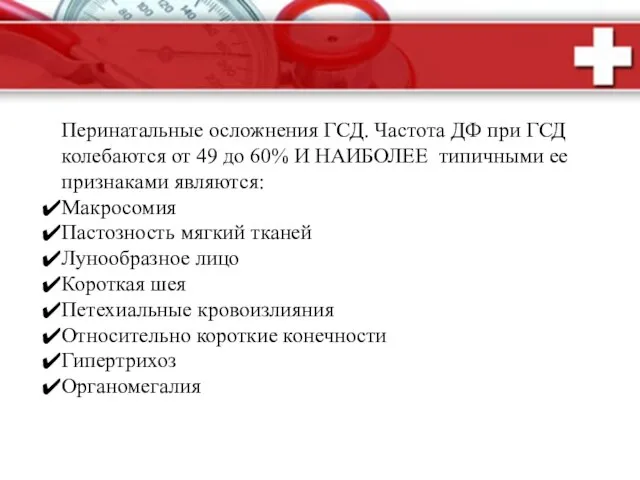 Перинатальные осложнения ГСД. Частота ДФ при ГСД колебаются от 49 до 60%