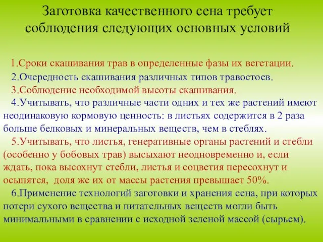 1.Сроки скашивания трав в определенные фазы их вегетации. 2.Очередность скашивания различных типов