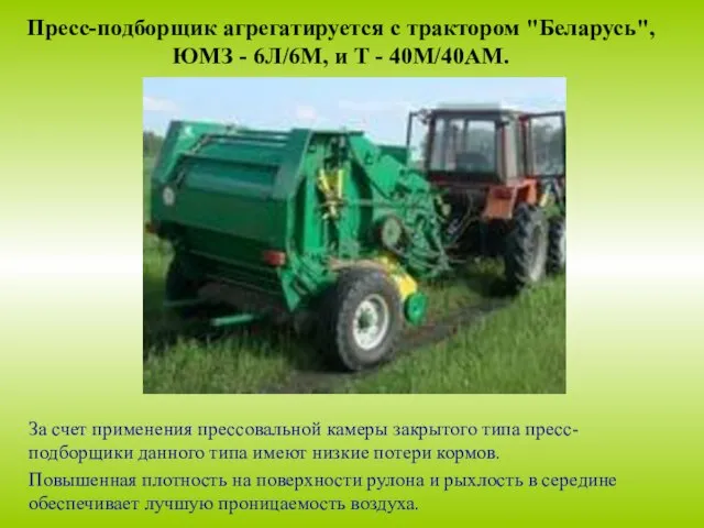 Пресс-подборщик агрегатируется с трактором "Беларусь", ЮМЗ - 6Л/6М, и Т - 40М/40АМ.