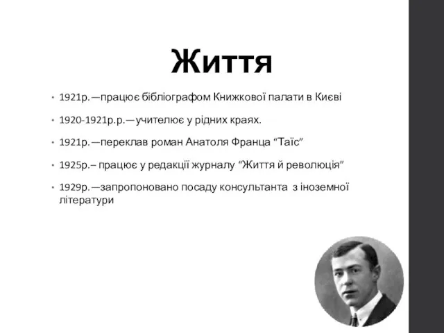 Життя 1921р.—працює бібліографом Книжкової палати в Києві 1920-1921р.р.—учителює у рідних краях. 1921р.—переклав