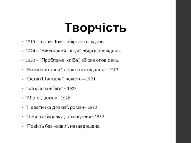 Творчість 1919 –Твори, Том І, збірка оповідань, 1924 – “Військовий літун”, збірка