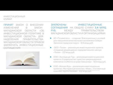 ИНВЕСТИЦИОННЫЙ КЛИМАТ ПРИНЯТ ЗАКОН О ВНЕСЕНИИ ИЗМЕНЕНИЙ В ЗАКОН МАГАДАНСКОЙ ОБЛАСТИ «ОБ