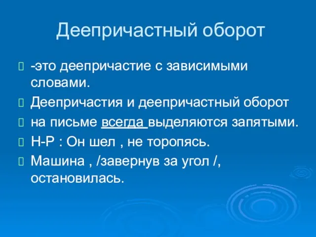 Деепричастный оборот -это деепричастие с зависимыми словами. Деепричастия и деепричастный оборот на