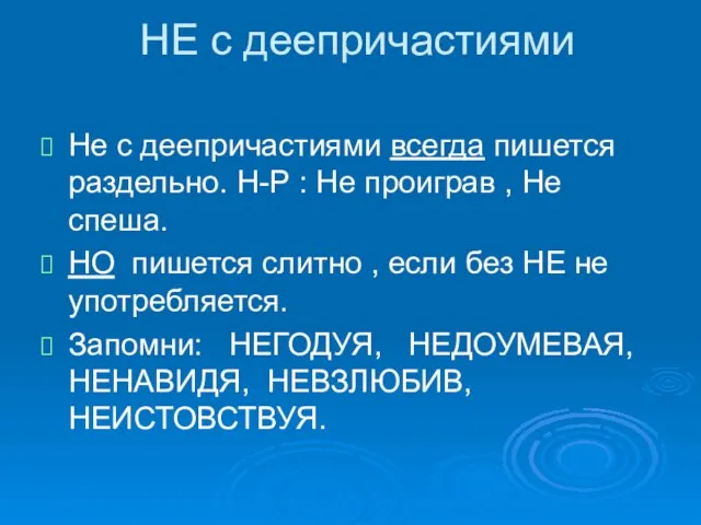 НЕ с деепричастиями Не с деепричастиями всегда пишется раздельно. Н-Р : Не