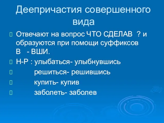 Деепричастия совершенного вида Отвечают на вопрос ЧТО СДЕЛАВ ? и образуются при