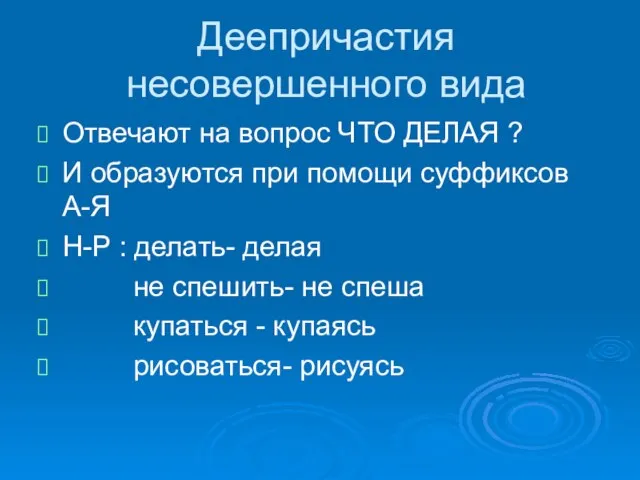 Деепричастия несовершенного вида Отвечают на вопрос ЧТО ДЕЛАЯ ? И образуются при