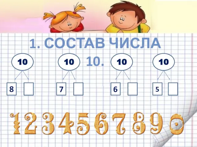 1. СОСТАВ ЧИСЛА 10. 10 10 10 10 8 2 7 3 6 4 5 5