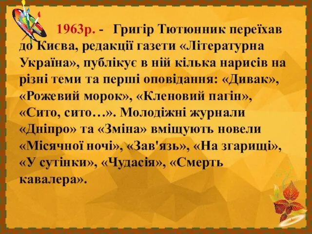 1963р. - Григір Тютюнник переїхав до Києва, редакції газети «Літературна Україна», публікує