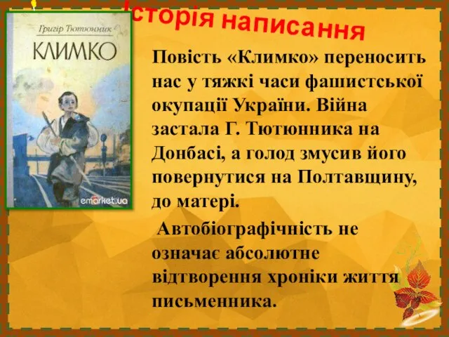 Історія написання Повість «Климко» переносить нас у тяжкі часи фашистської окупації України.