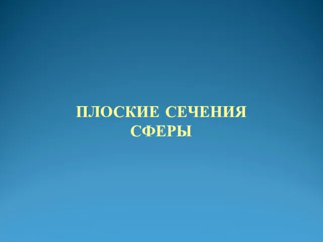 ПЛОСКИЕ СЕЧЕНИЯ СФЕРЫ