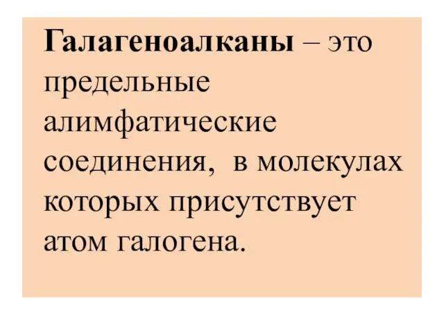 Галагеноалканы – это предельные алимфатические соединения, в молекулах которых присутствует атом галогена.