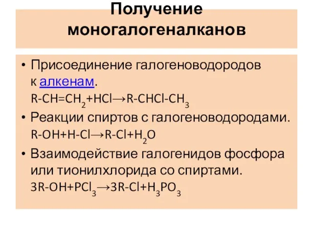 Получение моногалогеналканов Присоединение галогеноводородов к алкенам. R-CH=CH2+HCl→R-CHCl-CH3 Реакции спиртов с галогеноводородами. R-OH+H-Cl→R-Cl+H2O