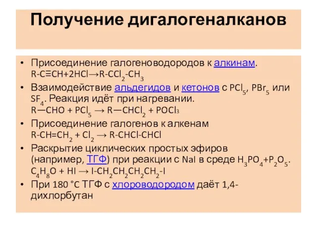 Получение дигалогеналканов Присоединение галогеноводородов к алкинам. R-C≡CH+2HCl→R-CCl2-CH3 Взаимодействие альдегидов и кетонов с