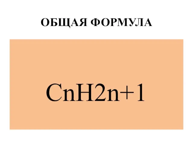 ОБЩАЯ ФОРМУЛА CnH2n+1