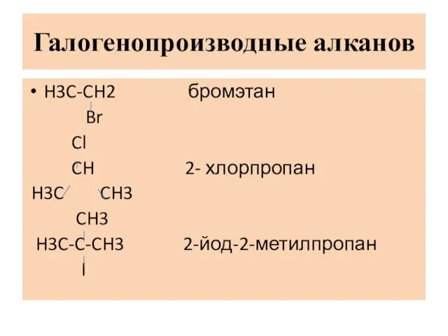Галогенопроизводные алканов H3C-CH2 бромэтан Br Cl CH 2- хлорпропан H3C CH3 CH3 H3C-C-CH3 2-йод-2-метилпропан I