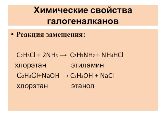 Химические свойства галогеналканов Реакция замещения: C2H3Cl + 2NH3 → C2H3NH2 + NH4HCl
