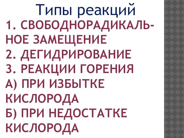 1. СВОБОДНОРАДИКАЛЬ-НОЕ ЗАМЕЩЕНИЕ 2. ДЕГИДРИРОВАНИЕ 3. РЕАКЦИИ ГОРЕНИЯ А) ПРИ ИЗБЫТКЕ КИСЛОРОДА