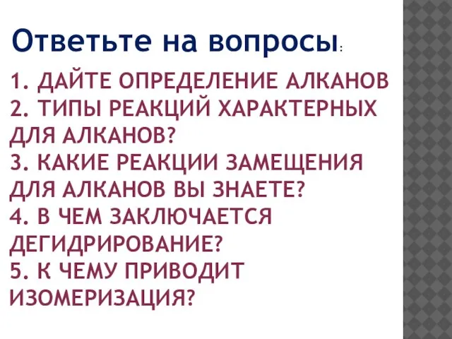 1. ДАЙТЕ ОПРЕДЕЛЕНИЕ АЛКАНОВ 2. ТИПЫ РЕАКЦИЙ ХАРАКТЕРНЫХ ДЛЯ АЛКАНОВ? 3. КАКИЕ