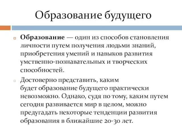 Образование будущего Образование — один из способов становления личности путем получения людьми