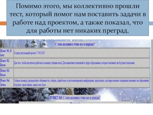 Помимо этого, мы коллективно прошли тест, который помог нам поставить задачи в