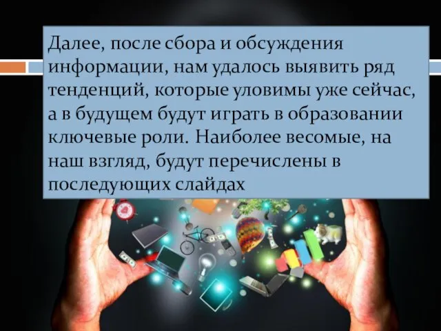 Далее, после сбора и обсуждения информации, нам удалось выявить ряд тенденций, которые