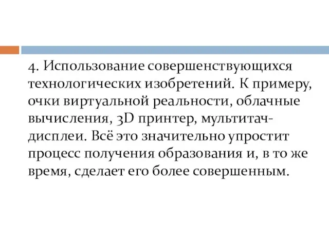 4. Использование совершенствующихся технологических изобретений. К примеру, очки виртуальной реальности, облачные вычисления,