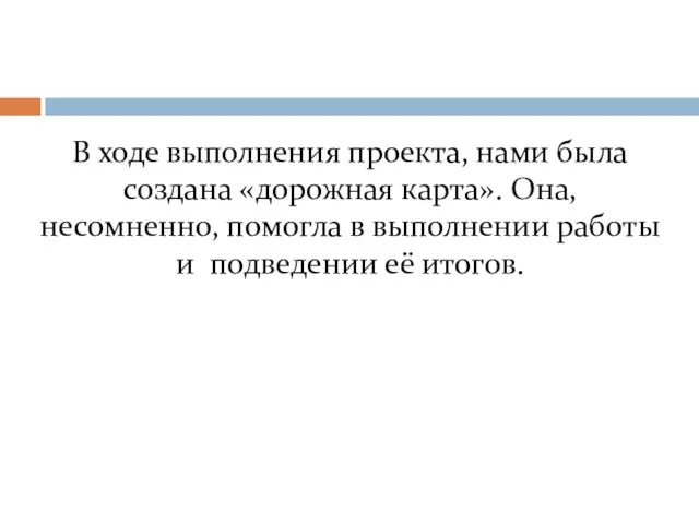 В ходе выполнения проекта, нами была создана «дорожная карта». Она, несомненно, помогла