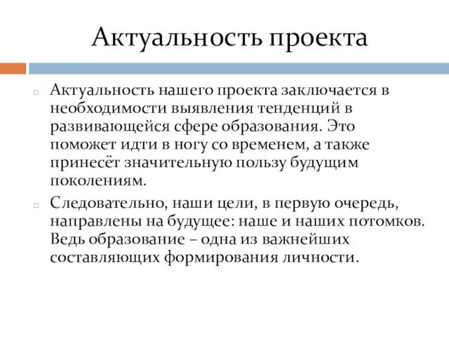 Актуальность проекта Актуальность нашего проекта заключается в необходимости выявления тенденций в развивающейся