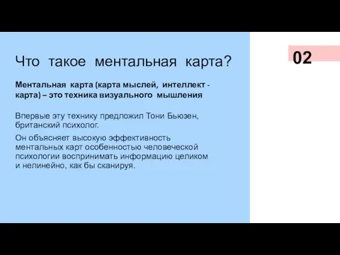 Что такое ментальная карта? Ментальная карта (карта мыслей, интеллект - карта) –