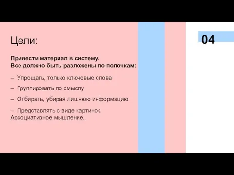 Привести материал в систему. 04 Цели: – Упрощать, только ключевые слова –