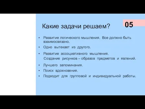 Какие задачи решаем? Развитие логического мышления. Все должно быть взаимосвязано. Одно вытекает