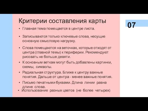 07 Критерии составления карты Главная тема помещается в центре листа. К основным