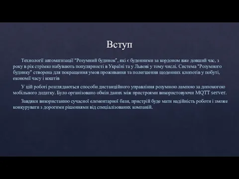 Вступ Технології автоматизації “Розумний будинок”, які є буденними за кордоном вже довший