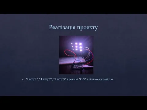 Реалізація проекту “Lamp1”, “ Lamp2”, “ Lamp3” в режимі “ON” з різною яскравістю