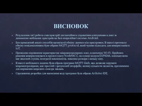 ВИСНОВОК Результатом цієї роботи став пристрій дистанційного управління освітленням в домі за