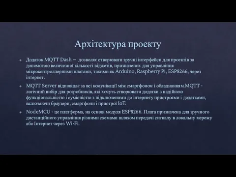 Архітектура проекту Додаток MQTT Dash – дозволяє створювати зручні інтерфейси для проектів