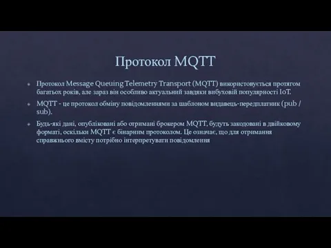 Протокол MQTT Протокол Message Queuing Telemetry Transport (MQTT) використовується протягом багатьох років,