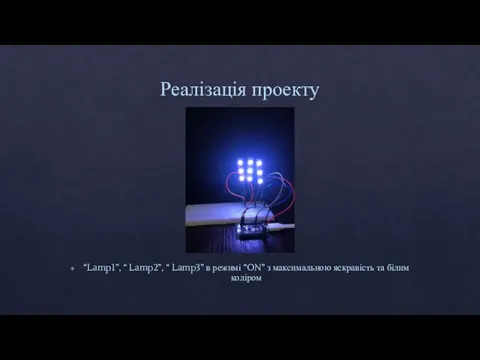 Реалізація проекту “Lamp1”, “ Lamp2”, “ Lamp3” в режимі “ON” з максимальною яскравість та білим коліром