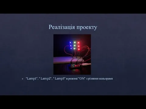 Реалізація проекту “Lamp1”, “ Lamp2”, “ Lamp3” в режимі “ON” з різними кольорами