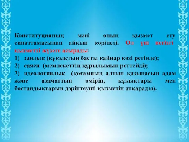 Конституцияның мәні оның қызмет ету сипаттамасынан айқын көрінеді. Ол үш негізгі қызметті