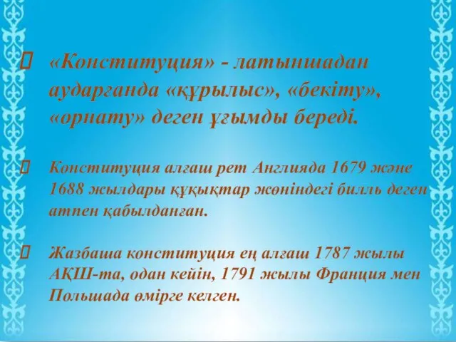 «Конституция» - латыншадан аударғанда «құрылыс», «бекіту», «орнату» деген ұғымды береді. Конституция алғаш