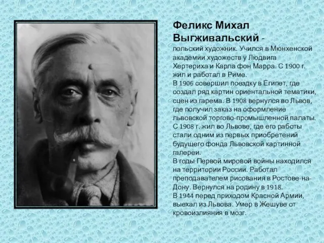 Феликс Михал Выгживальский - польский художник. Учился в Мюнхенской академии художеств у