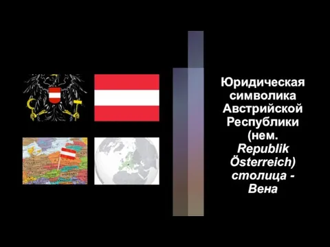 Юридическая символика Австрийской Республики (нем. Republik Österreich) столица - Вена