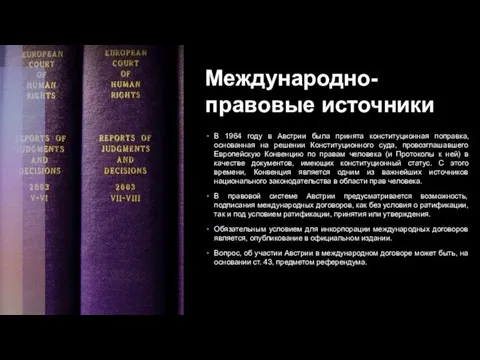 Международно-правовые источники В 1964 году в Австрии была принята конституционная поправка, основанная