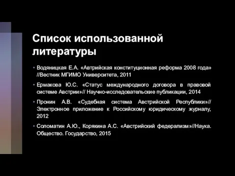 Список использованной литературы Водяницкая Е.А. «Автрийская конституционная реформа 2008 года»//Вестник МГИМО Университета,